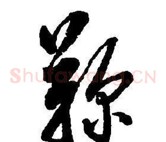 鞠字启功毛笔草书书法写法,摘自千字文