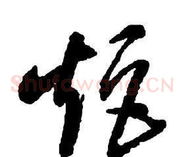 矩字启功毛笔草书书法写法,摘自千字文