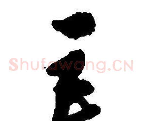 巨字启功毛笔草书书法写法,摘自千字文