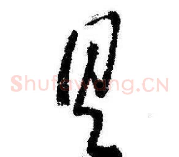 具字启功毛笔草书书法写法,摘自临苏轼诗文帖