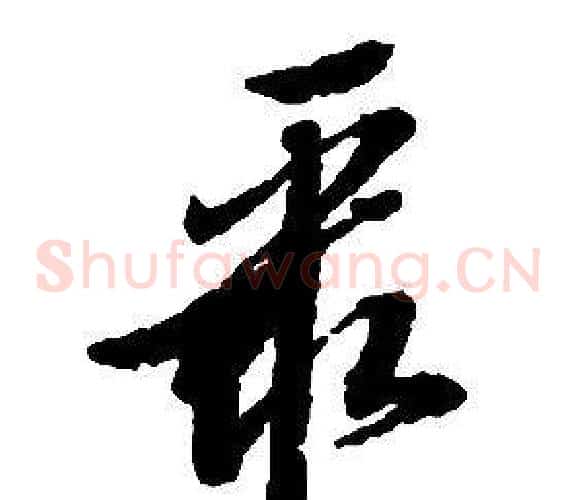 聚字启功毛笔草书书法写法,摘自千字文