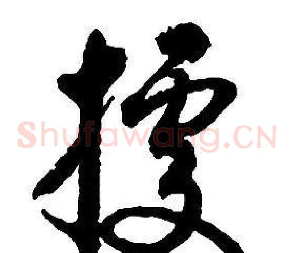 據字启功毛笔草书书法写法,摘自千字文
