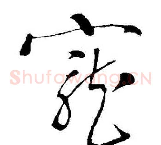 寵字岳飞毛笔草书书法写法,摘自岳飞毛笔草书书法作品