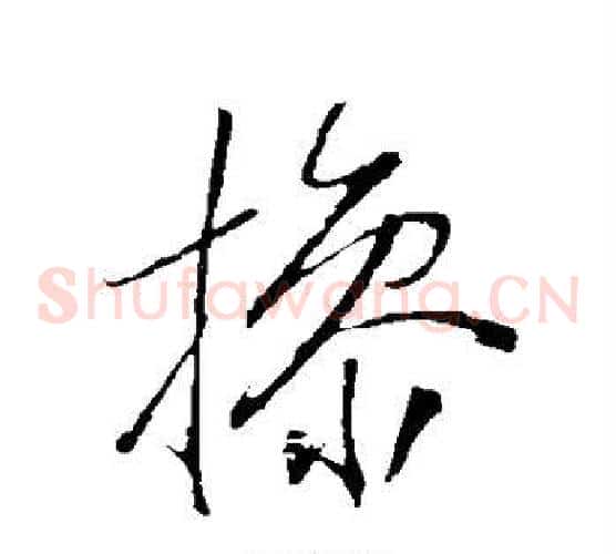 操字岳飞毛笔草书书法写法,摘自岳飞毛笔草书书法作品