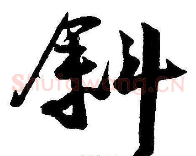 斜字王宠毛笔草书书法写法,摘自王宠毛笔草书书法作品