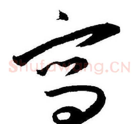 寫字王宠毛笔草书书法写法,摘自王宠毛笔草书书法作品