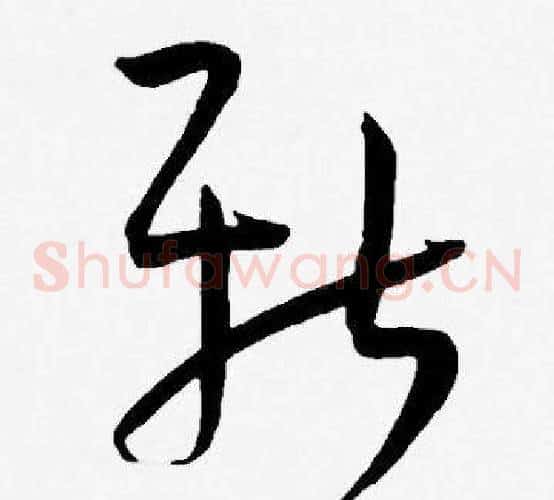 新字王宠毛笔草书书法写法,摘自王宠毛笔草书书法作品