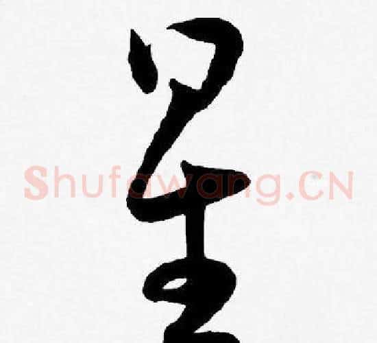 星字王宠毛笔草书书法写法,摘自王宠毛笔草书书法作品