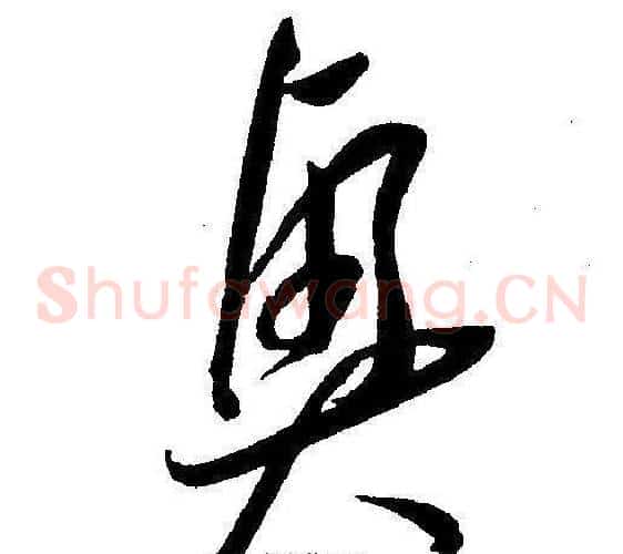 興字王宠毛笔草书书法写法,摘自王宠毛笔草书书法作品