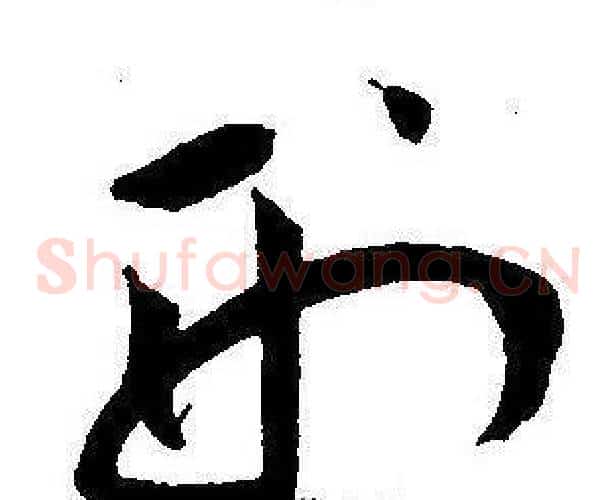 刑字王宠毛笔草书书法写法,摘自王宠毛笔草书书法作品