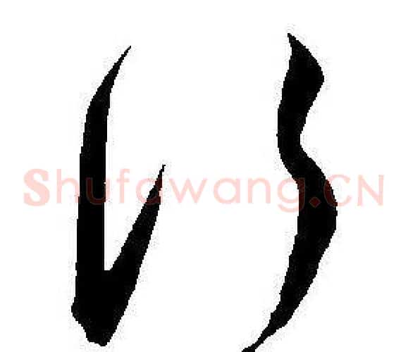 行字王宠毛笔草书书法写法,摘自王宠毛笔草书书法作品
