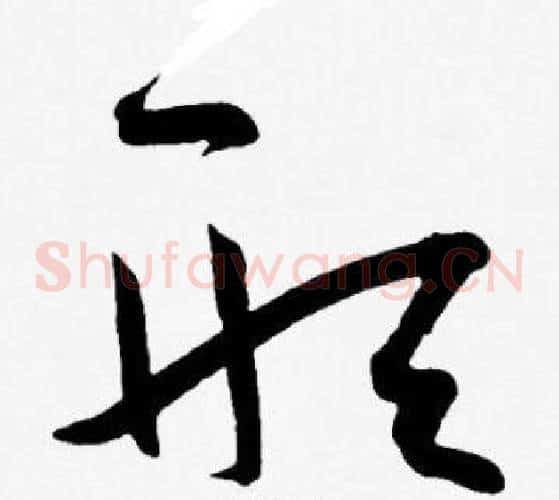 形字王宠毛笔草书书法写法,摘自王宠毛笔草书书法作品
