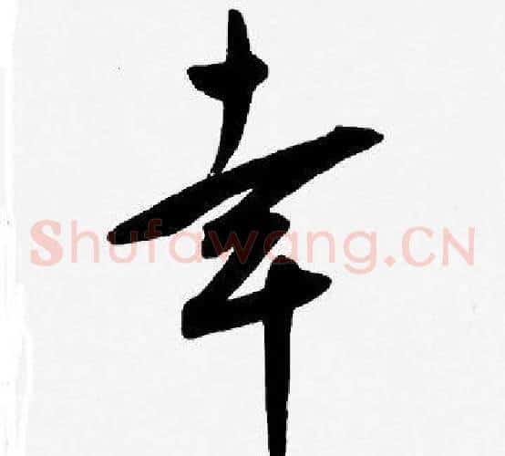 幸字王宠毛笔草书书法写法,摘自王宠毛笔草书书法作品