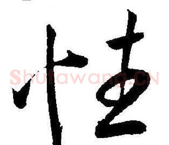 性字王宠毛笔草书书法写法,摘自王宠毛笔草书书法作品
