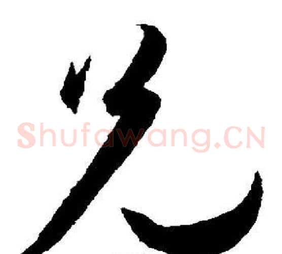 兄字王宠毛笔草书书法写法,摘自王宠毛笔草书书法作品