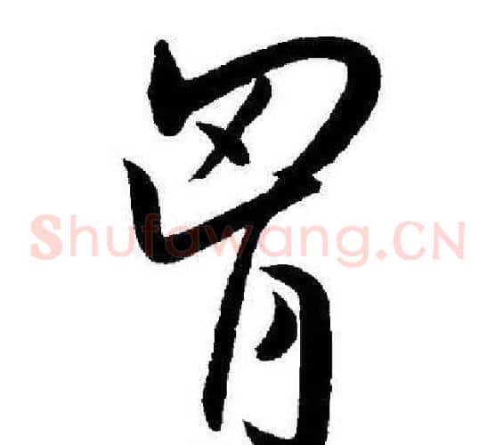 胷字王宠毛笔草书书法写法,摘自王宠毛笔草书书法作品