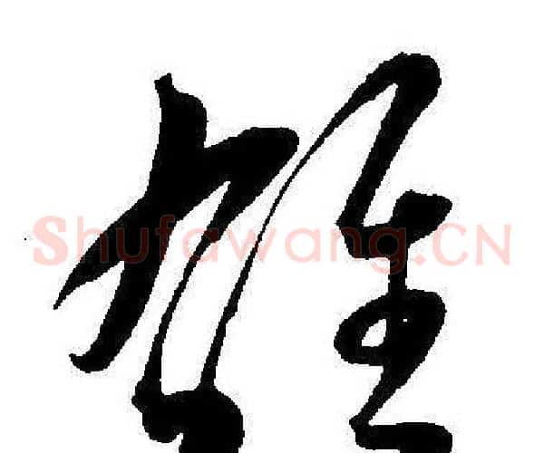 雄字王宠毛笔草书书法写法,摘自王宠毛笔草书书法作品