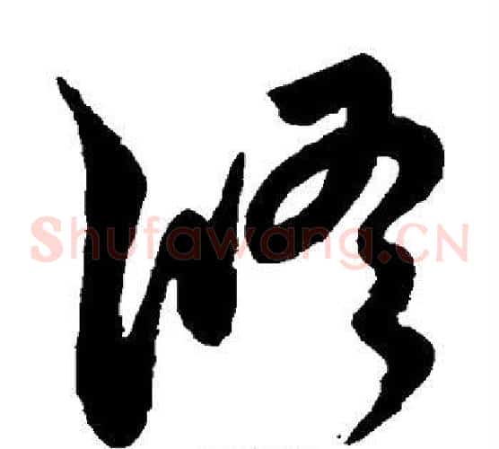 修字王宠毛笔草书书法写法,摘自王宠毛笔草书书法作品
