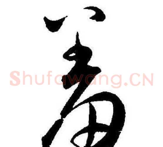 羞字王宠毛笔草书书法写法,摘自王宠毛笔草书书法作品