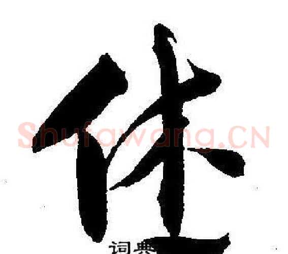 休字王宠毛笔草书书法写法,摘自王宠毛笔草书书法作品