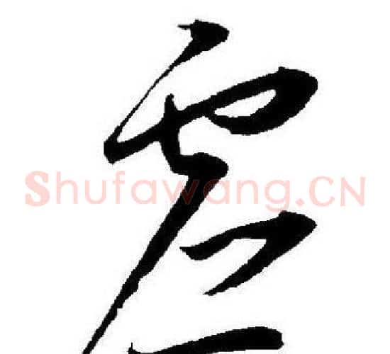 虚字王宠毛笔草书书法写法,摘自王宠毛笔草书书法作品