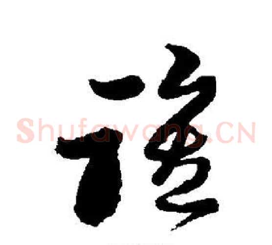 谁字黄道周毛笔草书书法写法,摘自黄道周毛笔草书书法作品