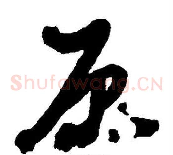 原字黄道周毛笔草书书法写法,摘自黄道周毛笔草书书法作品