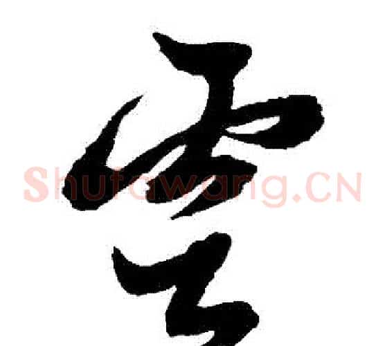 雲字黄道周毛笔草书书法写法,摘自黄道周毛笔草书书法作品