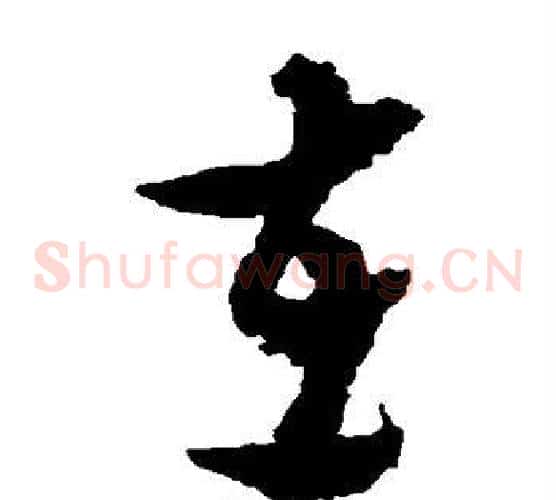在字黄道周毛笔草书书法写法,摘自黄道周毛笔草书书法作品