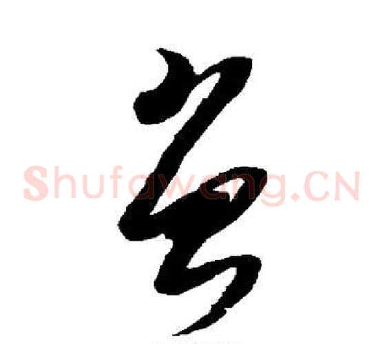 曾字黄道周毛笔草书书法写法,摘自黄道周毛笔草书书法作品