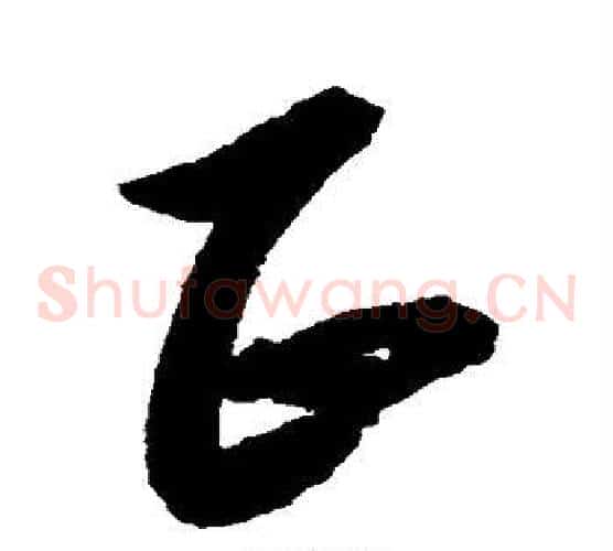 正字黄道周毛笔草书书法写法,摘自黄道周毛笔草书书法作品