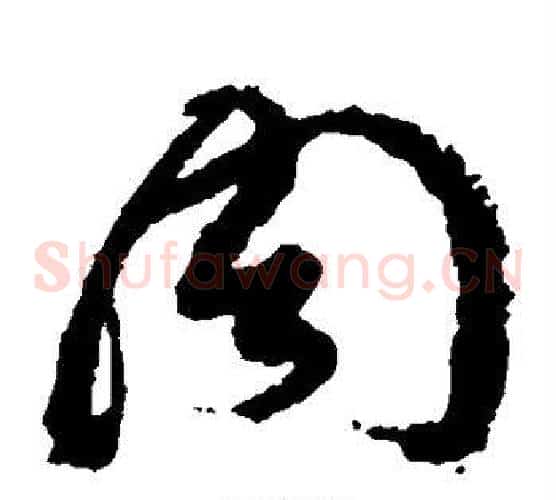 周字黄道周毛笔草书书法写法,摘自黄道周毛笔草书书法作品