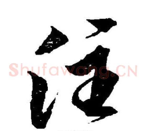 注字黄道周毛笔草书书法写法,摘自黄道周毛笔草书书法作品
