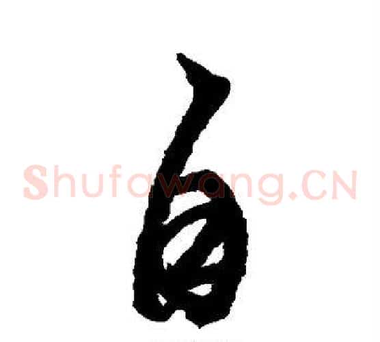 自字黄道周毛笔草书书法写法,摘自黄道周毛笔草书书法作品