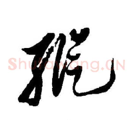 縱字黄道周毛笔草书书法写法,摘自黄道周毛笔草书书法作品