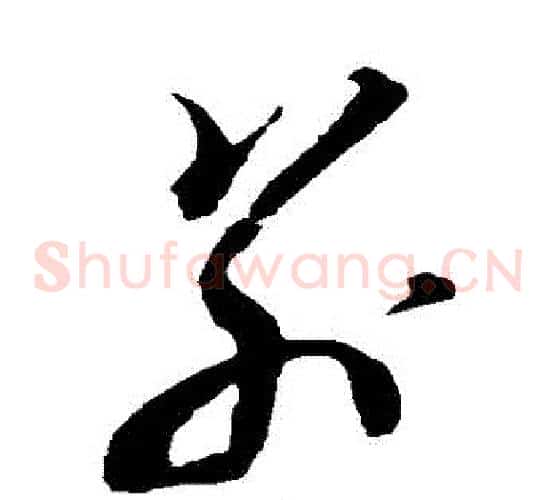 別字黄道周毛笔草书书法写法,摘自黄道周毛笔草书书法作品