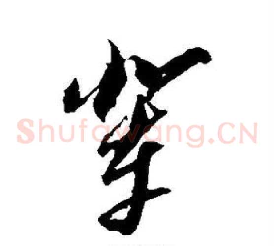 辈字黄道周毛笔草书书法写法,摘自黄道周毛笔草书书法作品