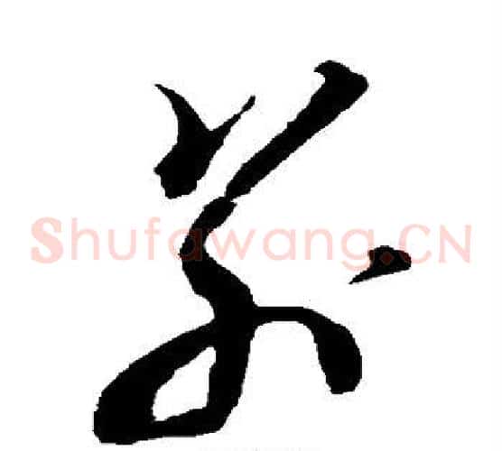 别字黄道周毛笔草书书法写法,摘自黄道周毛笔草书书法作品