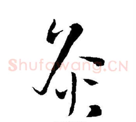 灸字王铎毛笔草书书法写法,摘自王铎毛笔草书书法作品