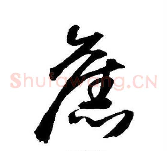 旧字王铎毛笔草书书法写法,摘自王铎毛笔草书书法作品