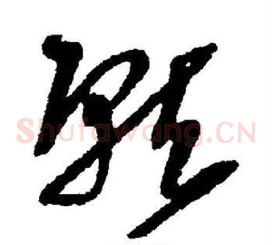 就字王铎毛笔草书书法写法,摘自王铎毛笔草书书法作品