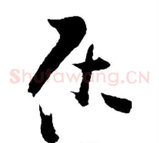 居字王铎毛笔草书书法写法,摘自王铎毛笔草书书法作品