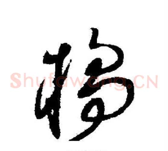 橘字王铎毛笔草书书法写法,摘自王铎毛笔草书书法作品