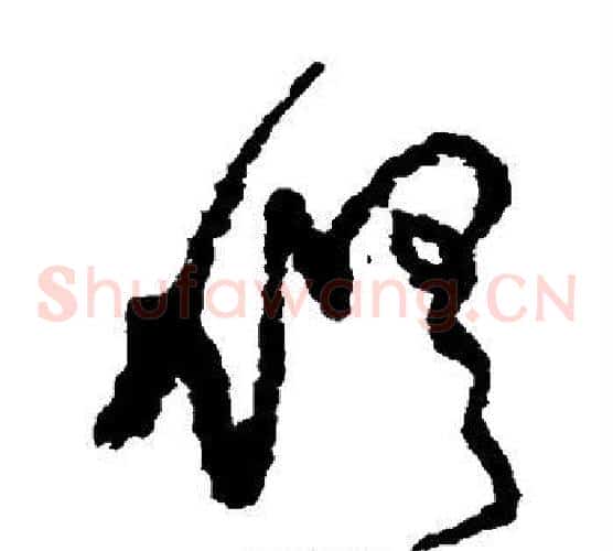 俱字王铎毛笔草书书法写法,摘自王铎毛笔草书书法作品