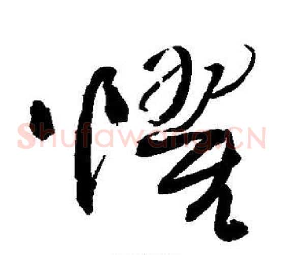 惧字王铎毛笔草书书法写法,摘自王铎毛笔草书书法作品
