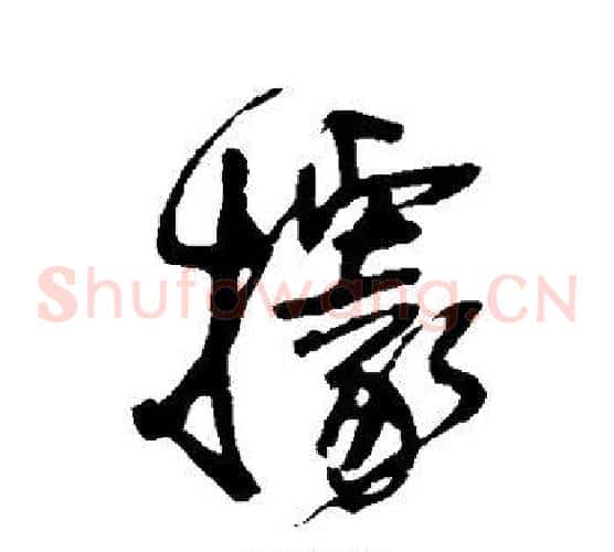 据字王铎毛笔草书书法写法,摘自王铎毛笔草书书法作品