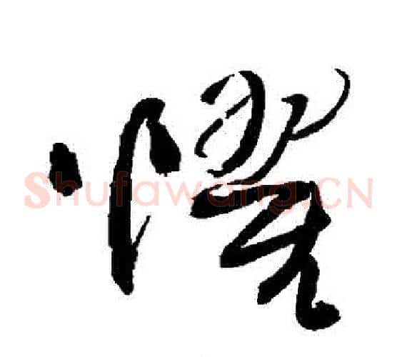 懼字王铎毛笔草书书法写法,摘自王铎毛笔草书书法作品