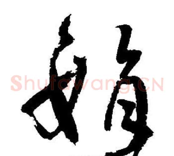 娟字王铎毛笔草书书法写法,摘自王铎毛笔草书书法作品