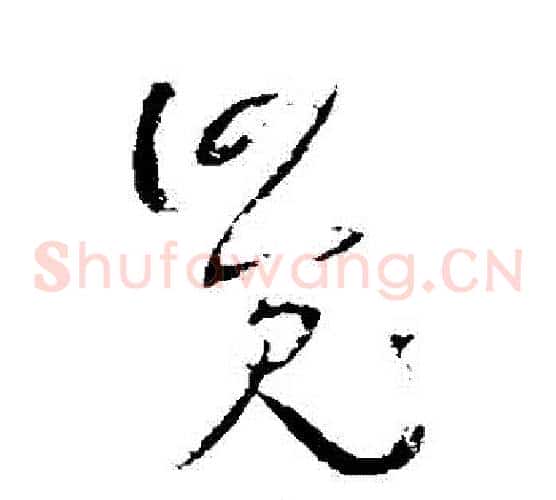 覺字王铎毛笔草书书法写法,摘自王铎毛笔草书书法作品