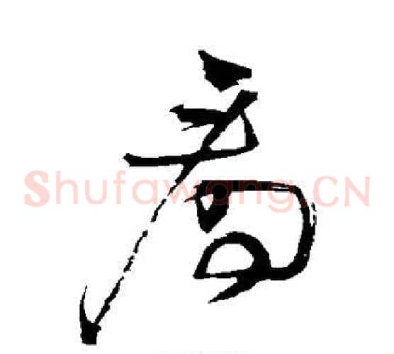 看字王铎毛笔草书书法写法,摘自王铎毛笔草书书法作品